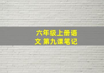 六年级上册语文 第九课笔记